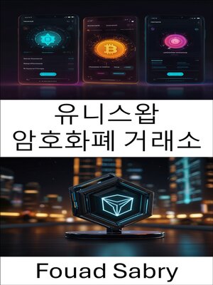 cover image of 유니스왑 암호화폐 거래소